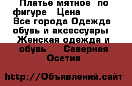 Платье мятное, по фигуре › Цена ­ 1 000 - Все города Одежда, обувь и аксессуары » Женская одежда и обувь   . Северная Осетия